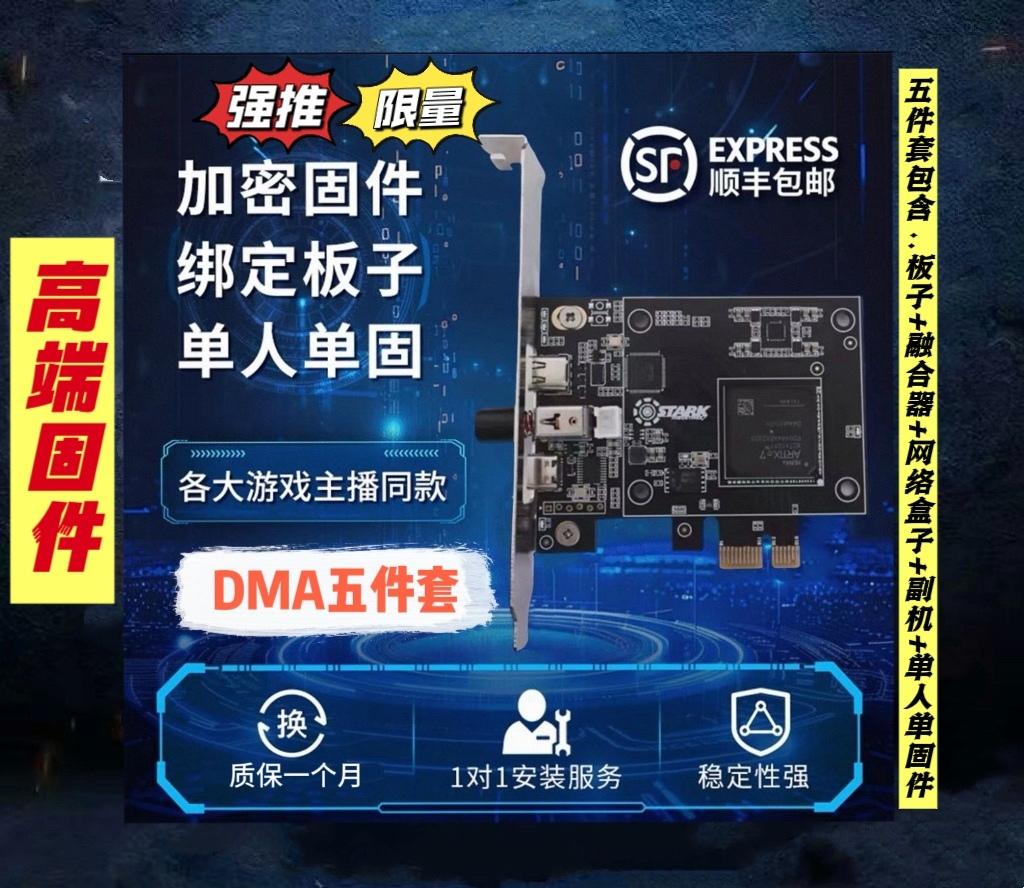 DMA设备五件套【顺丰包邮】